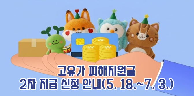 고유가 피해지원금 2차 지급 신청 안내(5.18.~)